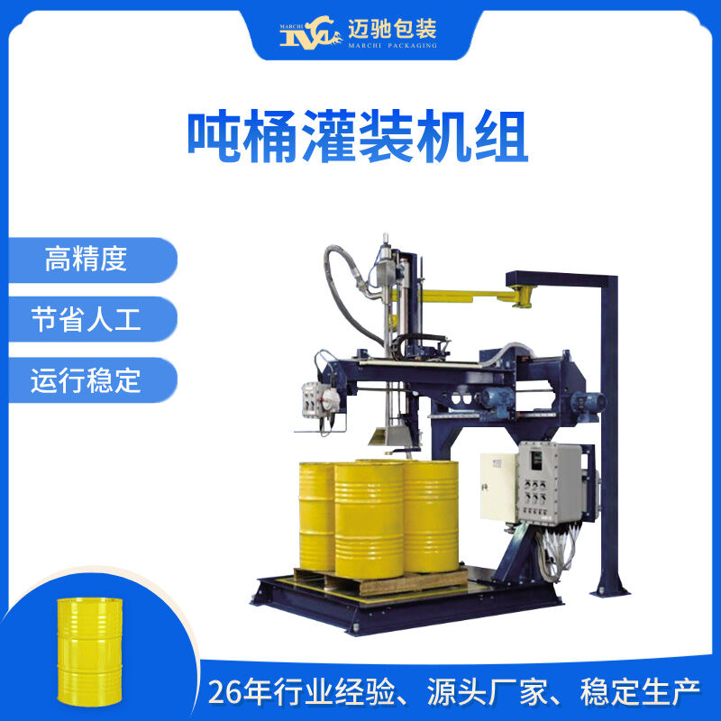 噸桶灌裝機(jī)